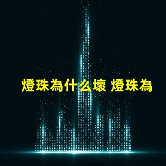 燈珠為什么壞 燈珠為什么串聯